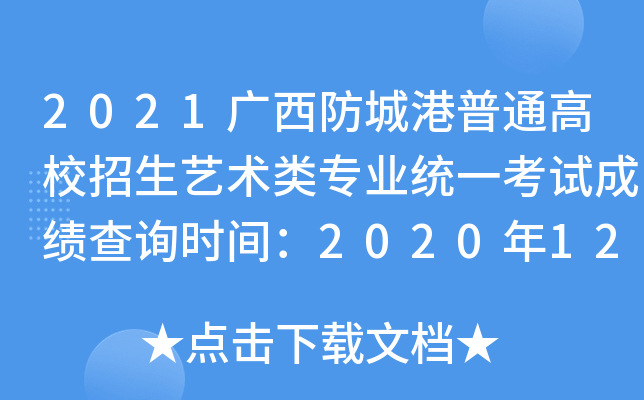 2021ǸͨУרҵͳһԳɼѯʱ䣺2020122516:30