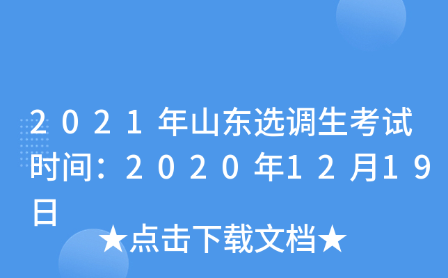 2021ɽѡʱ䣺20201219