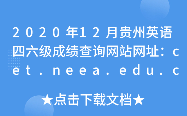 202012¹Ӣɼѯվַcet.neea.edu.cnwww.chsi.com.cn/cet