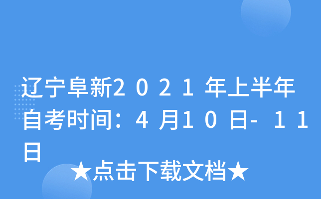 2021ϰԿʱ䣺410-11