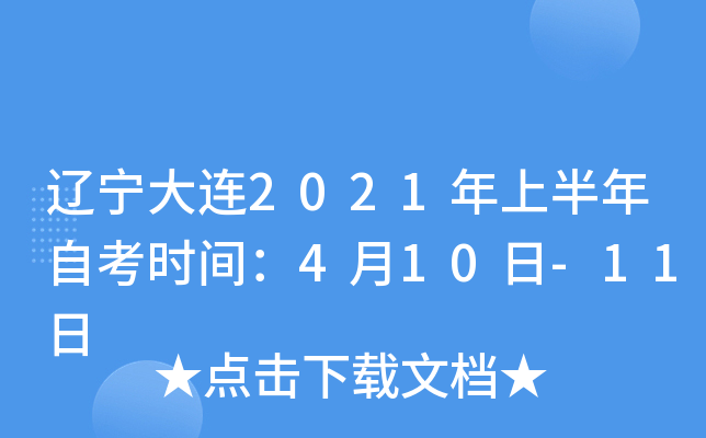 2021ϰԿʱ䣺410-11