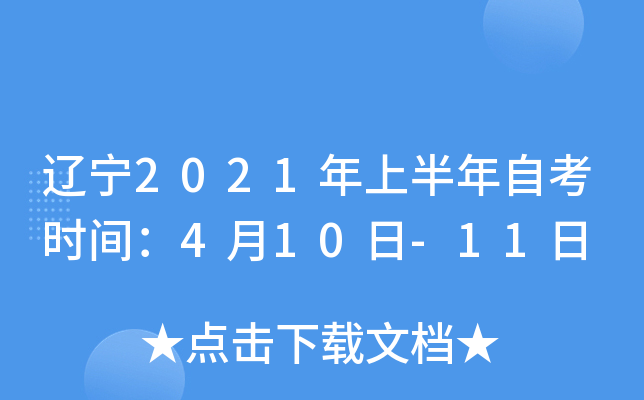 2021ϰԿʱ䣺410-11