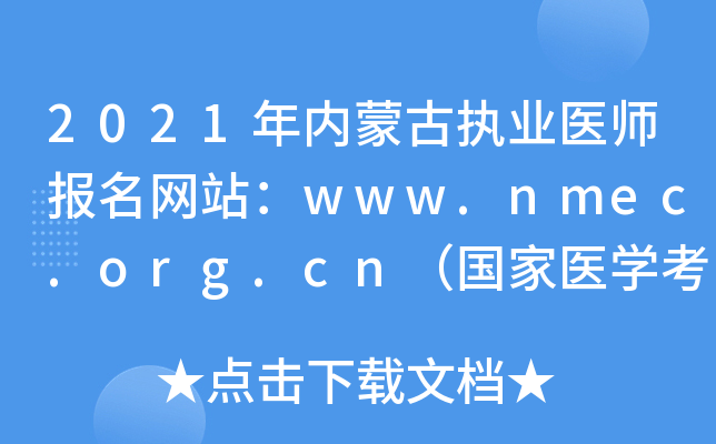 2021ɹִҵҽʦվwww.nmec.org.cnҽѧ