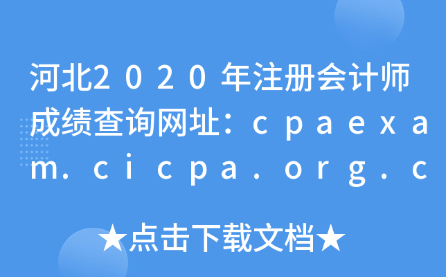 ӱ2020עʦɼѯַcpaexam.cicpa.org.cn