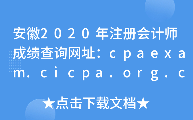 2020עʦɼѯַcpaexam.cicpa.org.cn