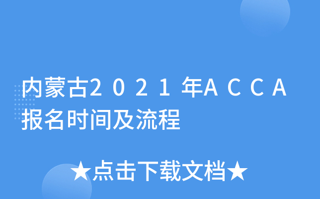 ɹ2021ACCAʱ估