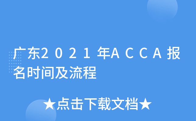 㶫2021ACCAʱ估