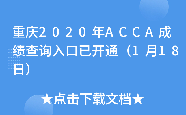 2020ACCAɼѯѿͨ118գ