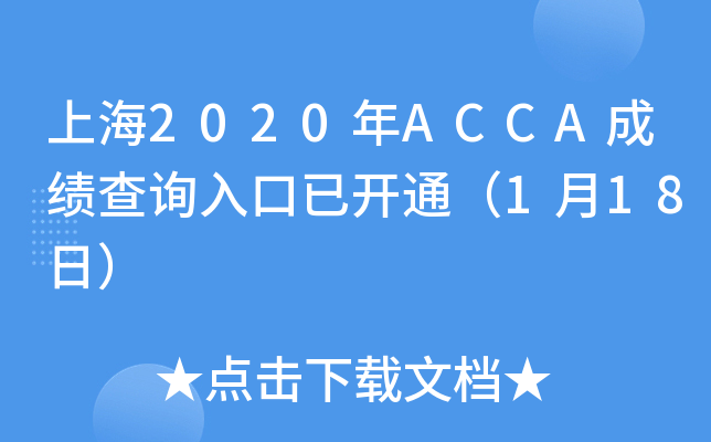 Ϻ2020ACCAɼѯѿͨ118գ