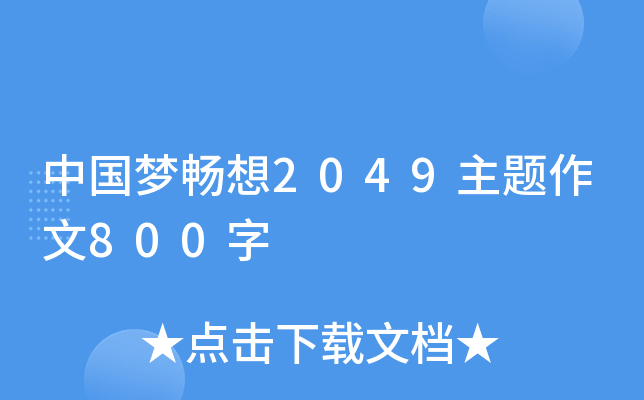 中国梦畅想2049主题作文800字