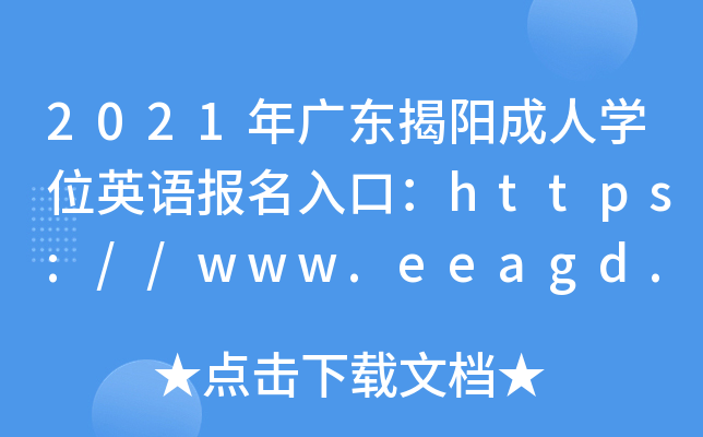 2021㶫ѧλӢﱨڣ//www.eeagd.edu.cn/crxwwyѿͨ