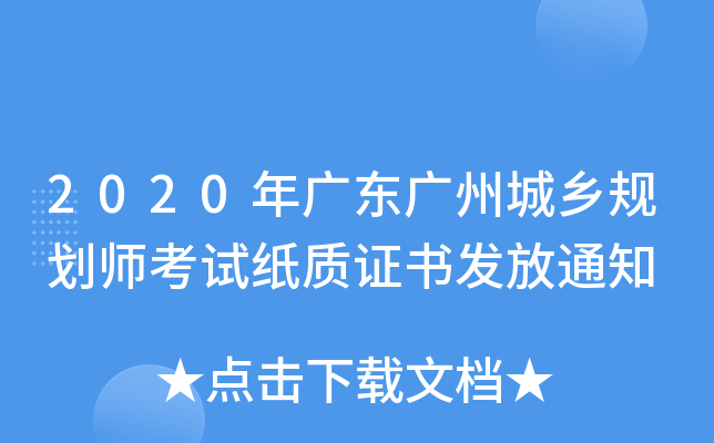 2020㶫ݳ滮ʦֽ֤鷢֪ͨ