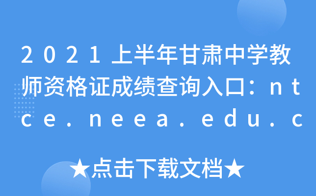 2021ϰѧʦʸ֤ɼѯڣntce.neea.edu.cn