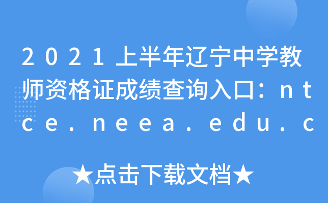 2021ϰѧʦʸ֤ɼѯڣntce.neea.edu.cn