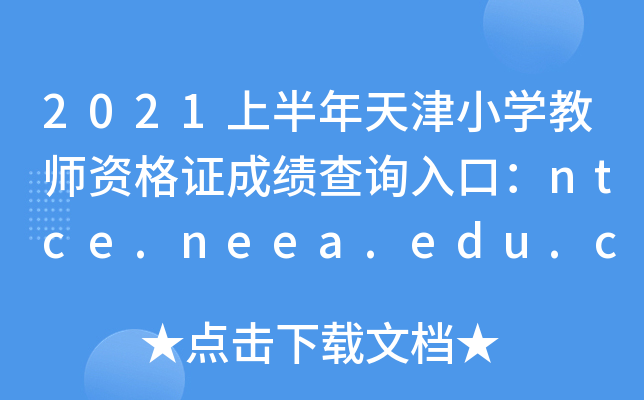 2021ϰСѧʦʸ֤ɼѯڣntce.neea.edu.cn