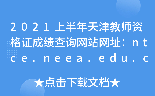 2021ϰʦʸ֤ɼѯվַntce.neea.edu.cn