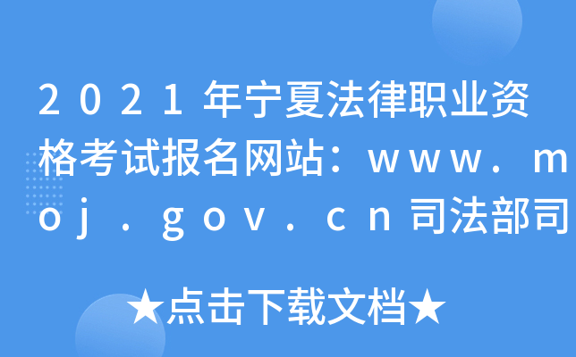 2021ķְҵʸԱվwww.moj.gov.cn˾˾