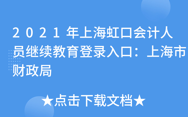 2021年上海虹口会计人员继续教育登录入口：上海市财政局