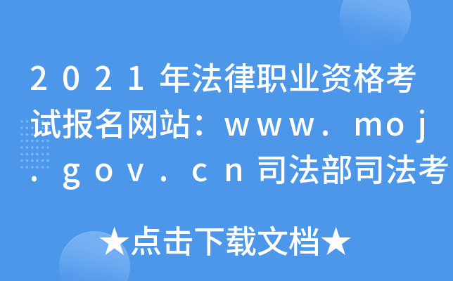 2021귨ְҵʸԱվwww.moj.gov.cn˾˾