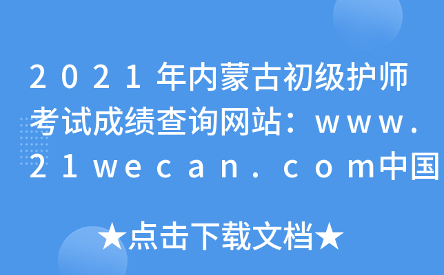 2021ɹųʦԳɼѯվwww.21wecan.comй˲