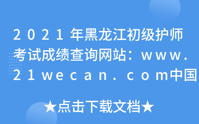 2021ʦԳɼѯվwww.21wecan.comй˲