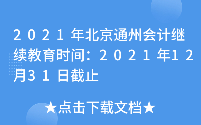 2021걱ͨݻƼʱ䣺20211231սֹ