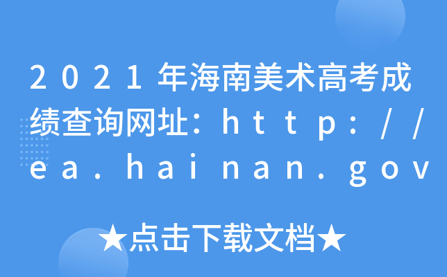 2021꺣߿ɼѯַ//ea.hainan.gov.cn/