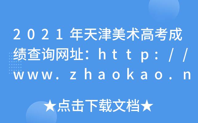 2021߿ɼѯַ//www.zhaokao.net/