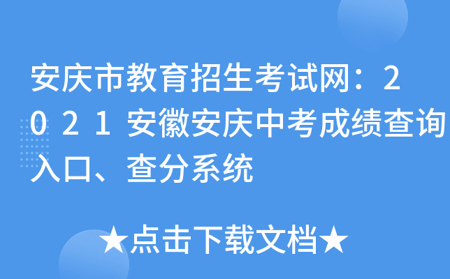 安庆市教育招生考试网：2021安徽安庆中考成绩查询入口、查分系统