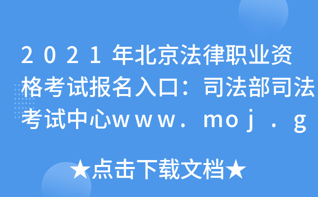 2021걱ְҵʸԱڣ˾˾www.moj.gov.cn