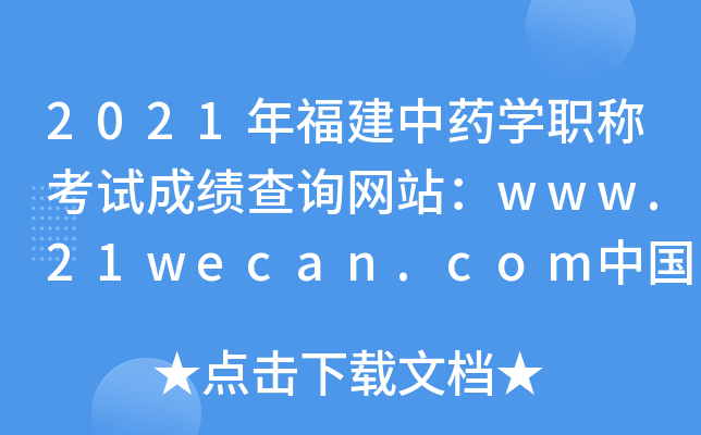 2021긣ҩѧְƿԳɼѯվwww.21wecan.comй˲