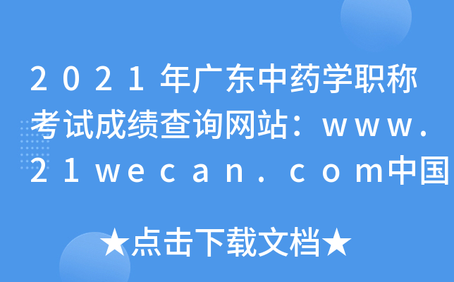 2021㶫ҩѧְƿԳɼѯվwww.21wecan.comй˲