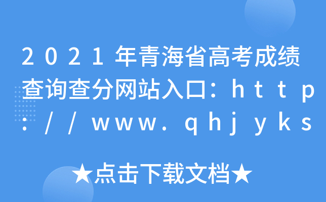 2021ຣʡ߿ɼѯվڣ//www.qhjyks.com/