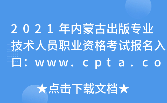 2021ɹųרҵԱְҵʸԱڣwww.cpta.com.cn