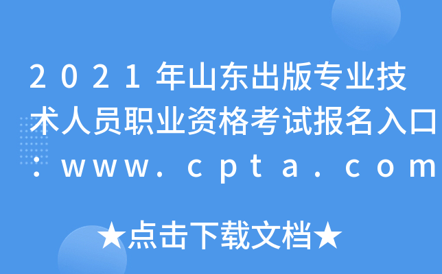 2021ɽרҵԱְҵʸԱڣwww.cpta.com.cn