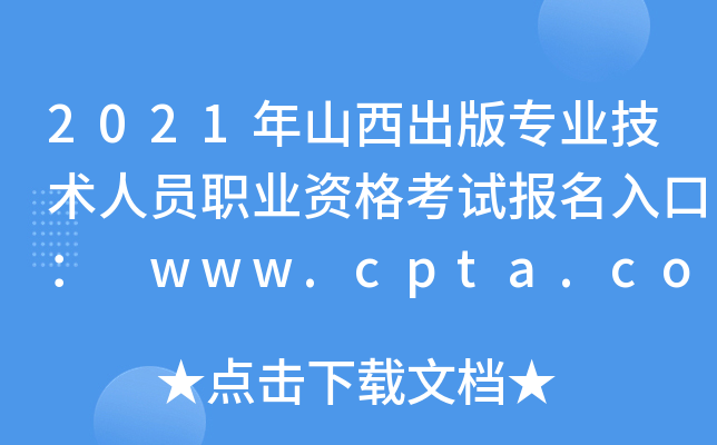 2021ɽרҵԱְҵʸԱڣ www.cpta.com.cn