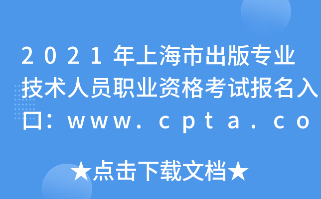 2021ϺгרҵԱְҵʸԱڣwww.cpta.com.cn