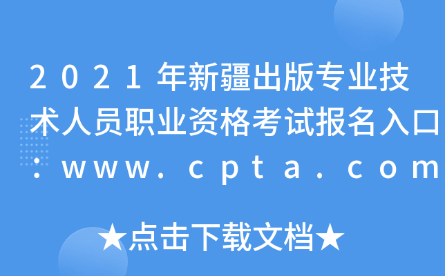 2021½רҵԱְҵʸԱڣwww.cpta.com.cn