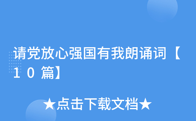 请党放心强国有我朗诵词10篇