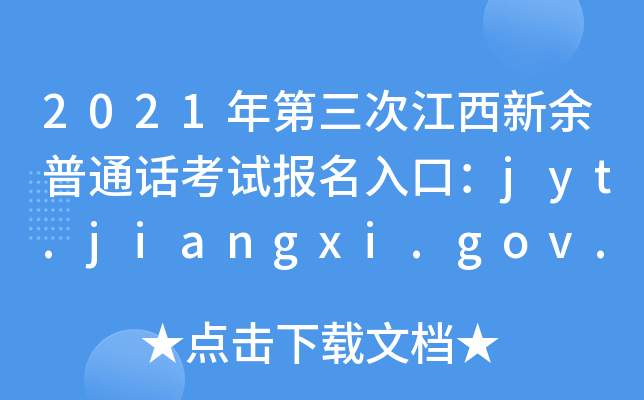 2021νͨԱڣjyt.jiangxi.gov.cn