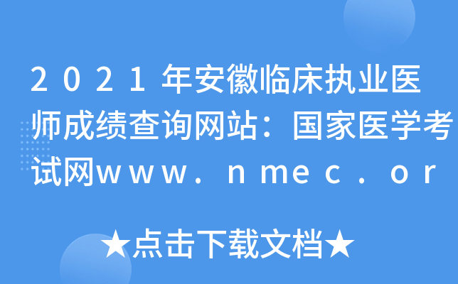 2021갲ٴִҵҽʦɼѯվҽѧwww.nmec.org.cn