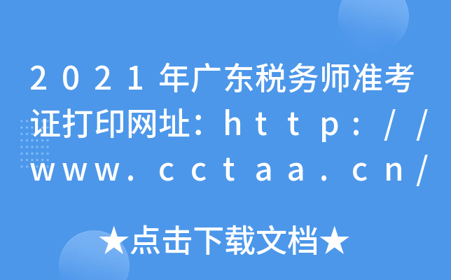 2021㶫˰ʦ׼֤ӡַ//www.cctaa.cn/