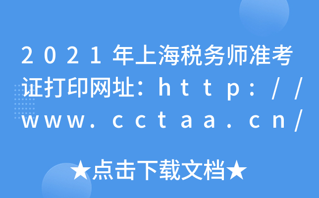 2021Ϻ˰ʦ׼֤ӡַ//www.cctaa.cn/