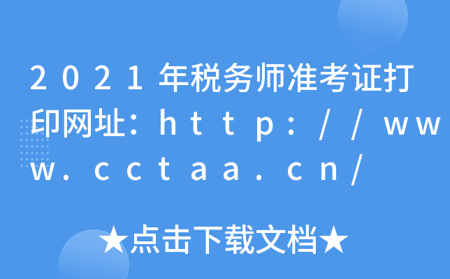 2021˰ʦ׼֤ӡַ//www.cctaa.cn/