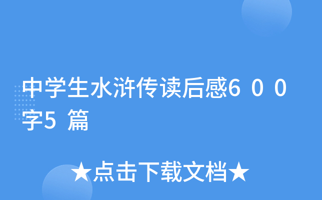 中学生水浒传读后感600字5篇 中学生水浒传读后感600字5篇