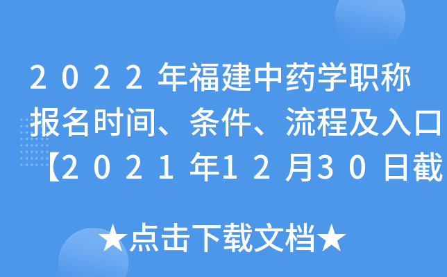 2022긣ҩѧְƱʱ䡢̼ڡ20211230սֹ