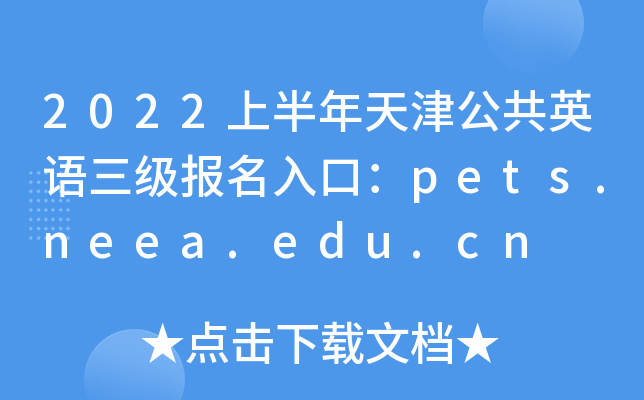 2022ϰ򹫹Ӣڣpets.neea.edu.cn