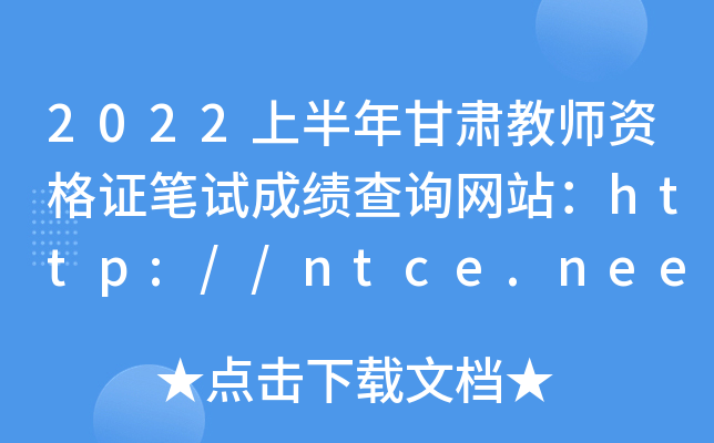 2022ϰʦʸ֤Գɼѯվ//ntce.neea.edu.cn/ntce/