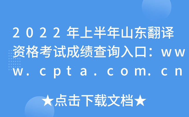 2022ϰɽʸԳɼѯڣwww.cpta.com.cn