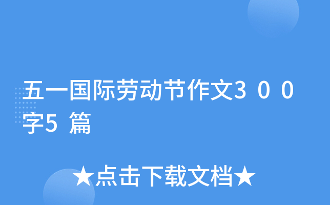 五一国际劳动节作文300字5篇 五一国际劳动节作文300字5篇